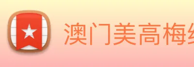 澳门美高梅线上娱乐 logo
